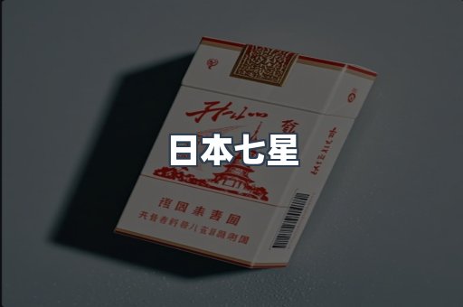 日本七星